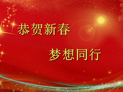 爆竹声声辞旧岁，金鼠送福贺新春