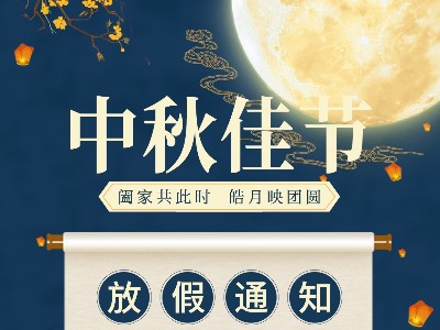拼搏在线官网登录入口|关于2021中秋放假通知