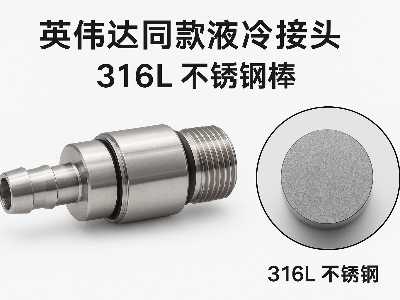 英伟达同款液冷接头用啥料？——316L不锈钢棒